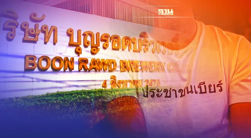 ศาลอาญากรุงเทพใต้ อ่านคำพิพากษา บุญรอด ฟ้องแอดมิน "ประชาชน เบียร์"