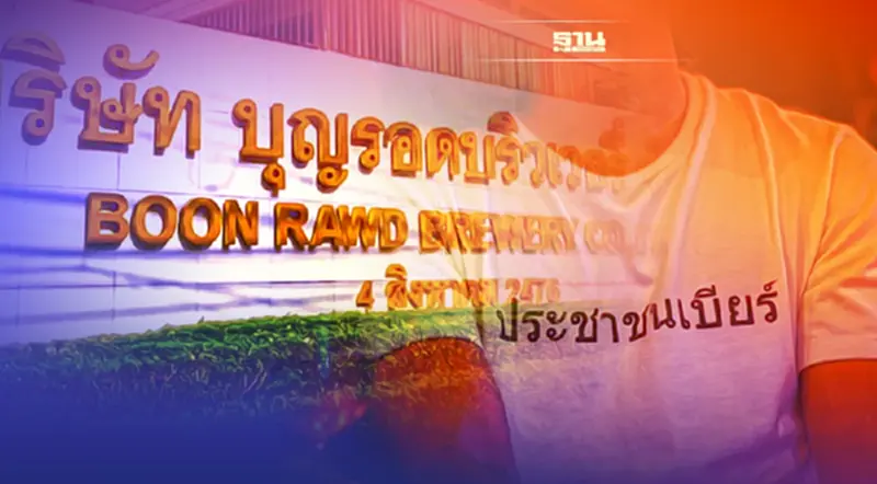 ศาลอาญากรุงเทพใต้ อ่านคำพิพากษา บุญรอด ฟ้องแอดมิน "ประชาชน เบียร์" ศาลอาญากรุงเทพใต้ อ่านคำพิพากษา บุญรอด ฟ้องแอดมิน "ประชาชน เบียร์"