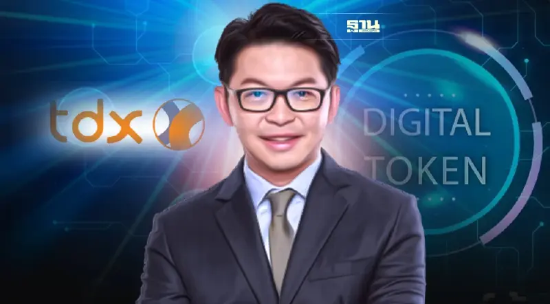 TDX เครือตลท.ได้รับใบอนุญาตศูนย์ซื้อขายโทเคนดิจิทัล เตรียมเปิดQ3 ปีนี้