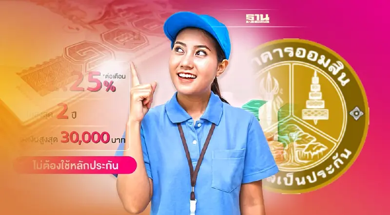 สินเชื่อ ออมสิน ล่าสุดปี 65 “สินเชื่อเพื่อคุณ” กู้ 30,000 ไม่ต้องมีคนค้ำ
