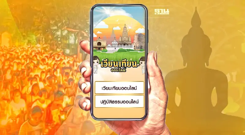 วันวิสาขบูชา2565 เปิดระบบเวียนเทียนออนไลน์ www.เวียนเทียนออนไลน์.com