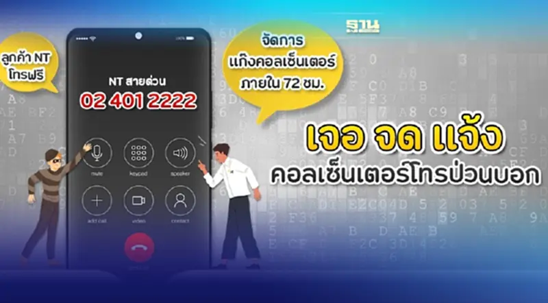 NT เปิดกลลวงมิจฉาชีพรูปแบบใหม่ พร้อมวางมาตรการสกัดเหตุจากต่างประเทศ NT เปิดกลลวงมิจฉาชีพรูปแบบใหม่ พร้อมวางมาตรการสกัดเหตุจากต่างประเทศ