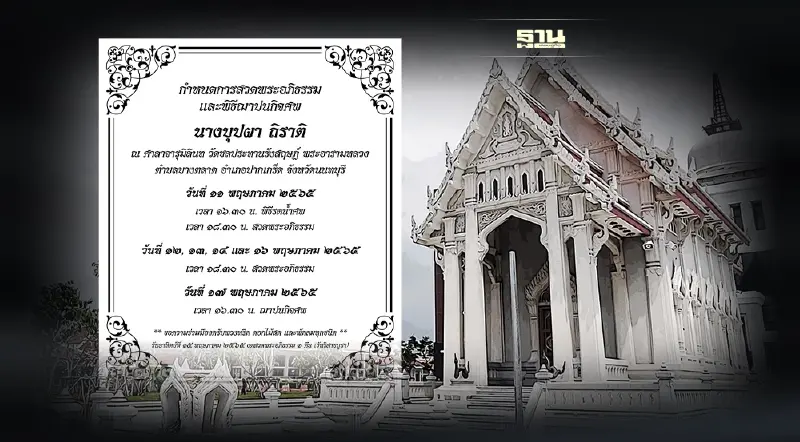 กำหนดการสวดพระอภิธรรมและพิธีฌาปนกิจศพ นางบุปผา ถิราติ กำหนดการสวดพระอภิธรรมและพิธีฌาปนกิจศพ นางบุปผา ถิราติ