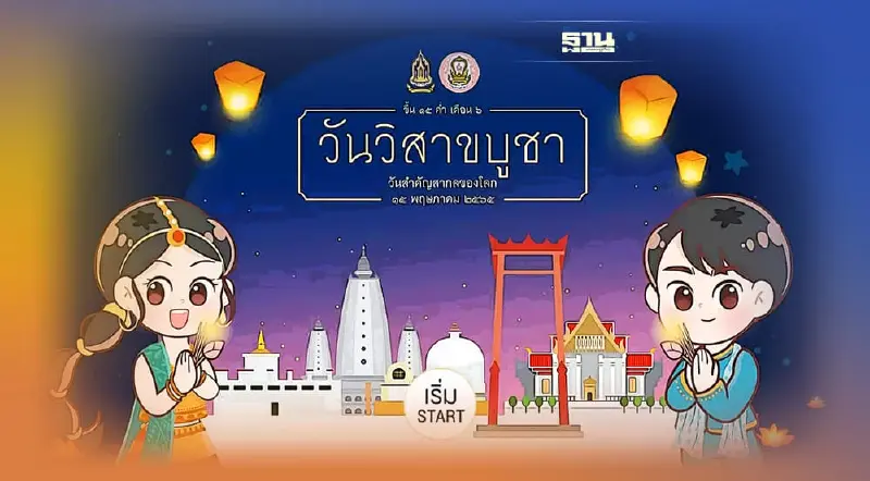 วันวิสาขบูชา 2565 แนะช่องทางร่วมบุญออนไลน์ คลิกที่นี่