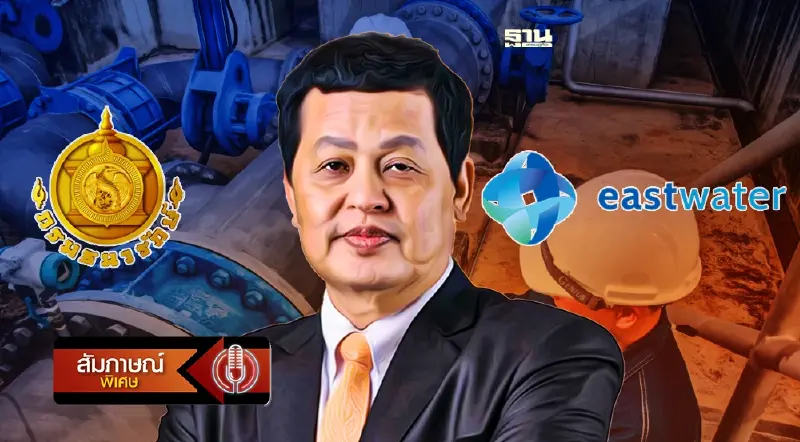 อดีตอธิบดีกรมธนารักษ์ โต้อีสท์วอเตอร์ ยันจัดประมูลท่อส่งน้ำฯโปร่งใส