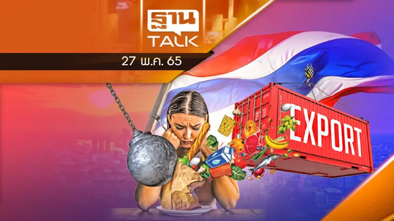 วิกฤตอาหารโลก ครัวไทยผงาด! ทำรายได้มหาศาล