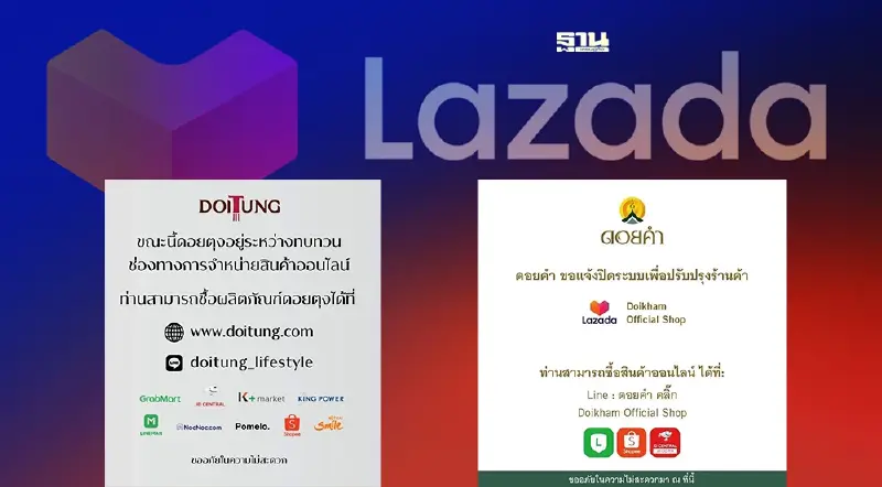 จ่อแบน LAZADA “ดอยคำ-ดอยตุง” ใจตรงกัน ปิดร้านออนไลน์แค่ในลาซาด้า