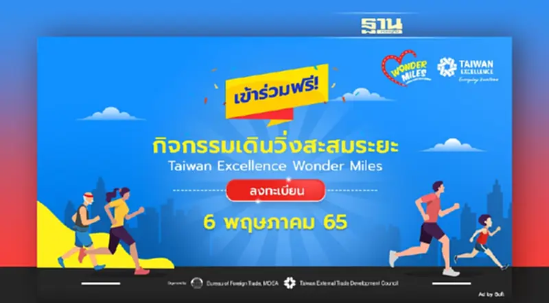 Taiwan Excellence Wonder Miles 2022 ชวนวิ่งเปลี่ยนสังคมให้ดียิ่งขึ้น Taiwan Excellence Wonder Miles 2022 ชวนวิ่งเปลี่ยนสังคมให้ดียิ่งขึ้น