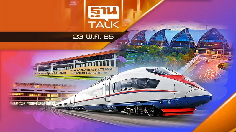 ยื้อไฮสปีด 3 สนามบิน (ดอนเมือง-สุวรรณภูมิ-อู่ตะเภา)