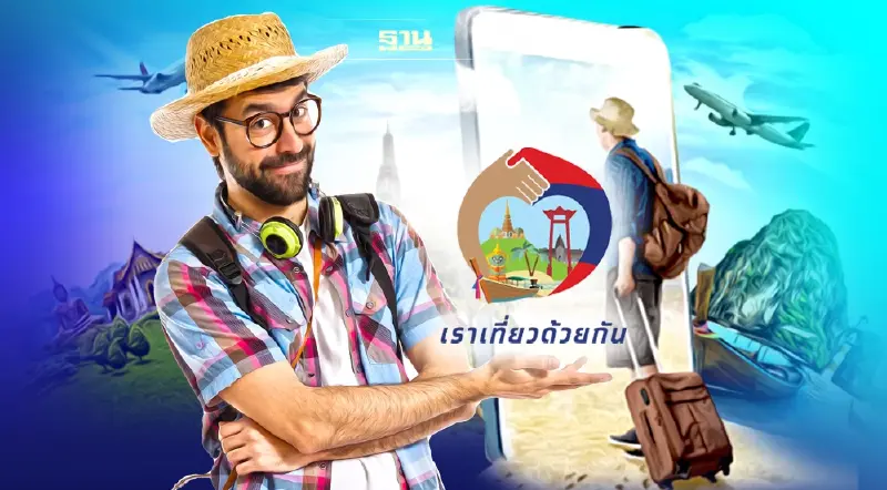 ททท.ชง "เราเที่ยวด้วยกัน" เฟส 4 ส่วนต่อขยาย เข้าศบศ. 6 พ.ค.นี้ เริ่มมิ.ย.นี้