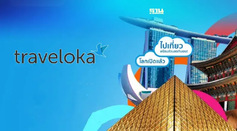 เที่ยวต่างประเทศจองผ่าน Traveloka ลดสูงสุด60%รับเปืดประเทศ