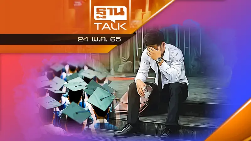 ผู้ว่างงานเพิ่มขึ้น 2.6 แสนคน เด็กจบใหม่ ว่างงานอื้อ