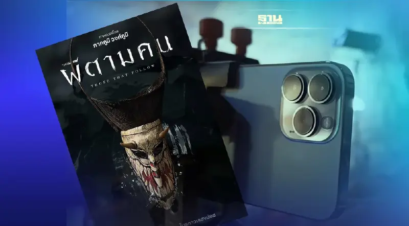 Apple เปิดตัวหนังสั้น ‘ผีตามคน’ ถ่ายทำด้วย iPhone 13 Pro