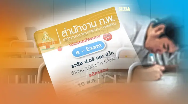 สำนักงาน ก.พ. เปิดรับสมัครสอบ e-Examปี 2565