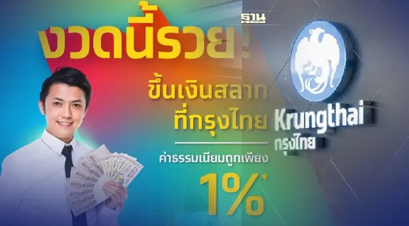 ขึ้นเงินสลากกินแบ่งรัฐบาล ธนาคารกรุงไทย เสียค่าธรรมเนียมเท่าไหร่อ่านเลย