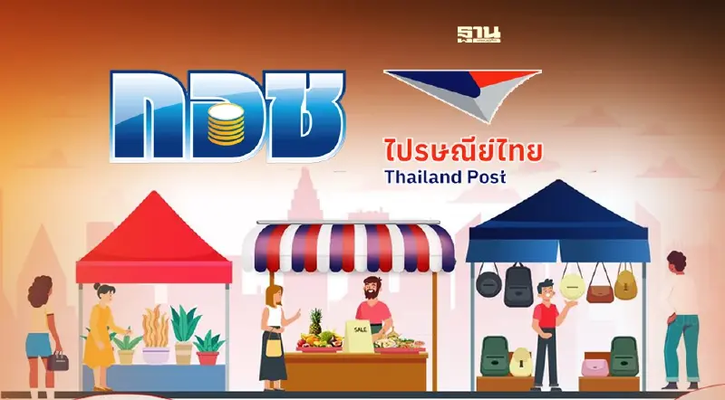 กอช. - ไปรษณีย์ไทย รับสมัครสมาชิก ขายสินค้าบนเว็บ “Thailand post mart”