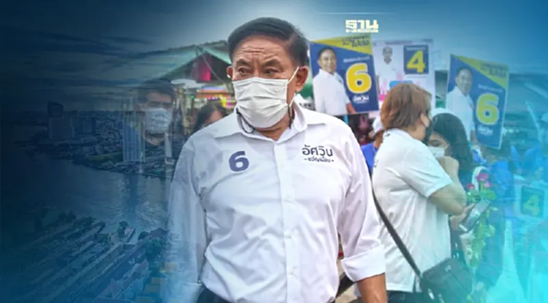 "อัศวิน ขวัญเมือง" ยัน ทำกรุงเทพดีขึ้นได้ ไม่ใช่เรื่องเพ้อฝัน "อัศวิน ขวัญเมือง" ยัน ทำกรุงเทพดีขึ้นได้ ไม่ใช่เรื่องเพ้อฝัน