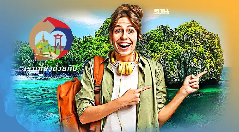 ครม.ไฟเขียว"เราเที่ยวด้วยกันเฟส4"เพิ่มอีก 1.5 ล้านสิทธิ