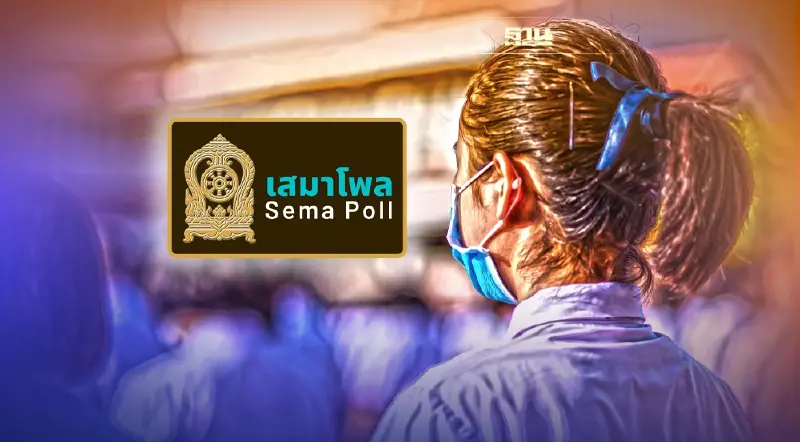 เปิดเทอม 2565 "เสมาโพล" ห่วงติดเชื้อโควิดในโรงเรียน