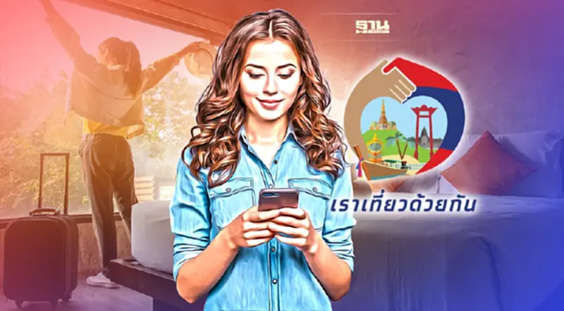 "เราเที่ยวด้วยกัน" ทบทวนวิธีร่วมโครงการฯ-เช็คสิทธิที่พัก-ตั๋วเครื่องบิน "เราเที่ยวด้วยกัน" ทบทวนวิธีร่วมโครงการฯ-เช็คสิทธิที่พัก-ตั๋วเครื่องบิน