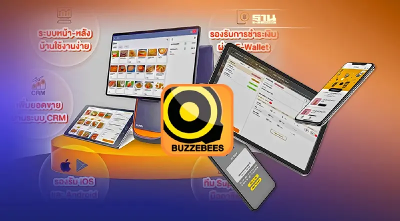 บัซซี่บีส์ พัฒนาระบบจัดการร้านค้า 5 ฟีเจอร์ เพิ่มยอดขายธุรกิจร้านอาหาร