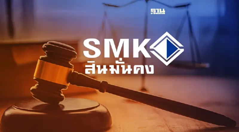ศาลล้มละลายกลางนัดไต่สวนคำร้อง ฟื้นฟูกิจการ "สินมั่นคง-SMK"15 ส.คนี้ ศาลล้มละลายกลางนัดไต่สวนคำร้อง ฟื้นฟูกิจการ "สินมั่นคง-SMK"15 ส.คนี้