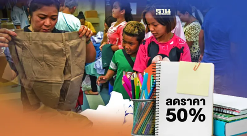 ศธ.สั่งลดราคาชุดนักเรียน-เครื่องเขียน 50% ต้อนรับเปิดเทอม เริ่ม 10 พ.ค.นี้ ศธ.สั่งลดราคาชุดนักเรียน-เครื่องเขียน 50% ต้อนรับเปิดเทอม เริ่ม 10 พ.ค.นี้