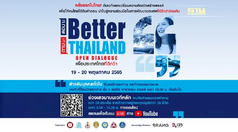 งานเสวนา "Better Thailand Open Dialogue ถามมา-ตอบไป เพื่อประเทศไทยที่ดีกว่าเดิม" งานเสวนา "Better Thailand Open Dialogue ถามมา-ตอบไป เพื่อประเทศไทยที่ดีกว่าเดิม"