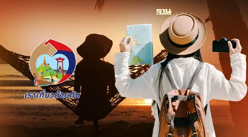 "เราเที่ยวด้วยกันเฟส 4" เพิ่มอีก 1.5 ล้านสิทธิ์ เตรียมตัวให้พร้อม