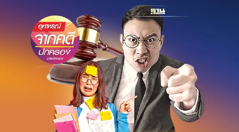 ถูกปลดจากตำแหน่งหัวหน้า ... ขอค่าเยียวยาทางจิตใจได้หรือไม่?