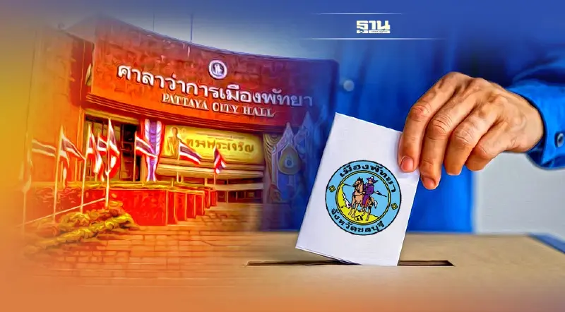 วิธีเลือกตั้งนายกเมืองพัทยา สรุปทุกขั้นตอน ลงคะแนนยังไง เตรียมอะไรบ้าง