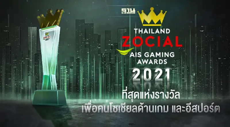 AIS จับมือ ไวซ์ไซท์ ประกาศรางวัล Thailand Zocial AIS Gaming Awards AIS จับมือ ไวซ์ไซท์ ประกาศรางวัล Thailand Zocial AIS Gaming Awards