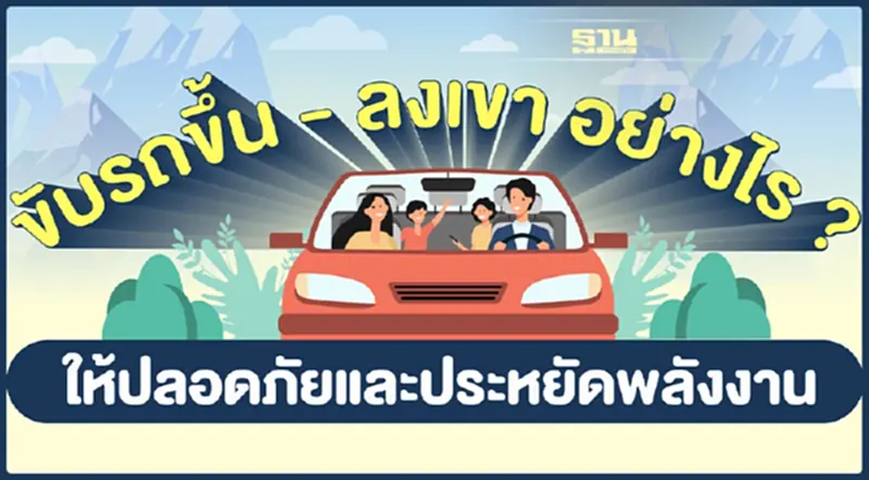 ปตท. แนะเทคนิค “ขับรถขึ้น - ลงเขา อย่างไร ให้ปลอดภัยและประหยัดพลังงาน” ปตท. แนะเทคนิค “ขับรถขึ้น - ลงเขา อย่างไร ให้ปลอดภัยและประหยัดพลังงาน”