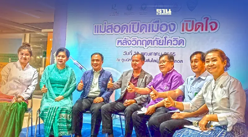 รวมพลัง"เปิดเมืองเปิดใจ"ลั่นเปิดด่าน"แม่สอด"ทะยานแน่