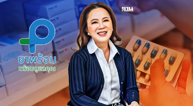 ยาพร้อมแอปฯบริการด้านสุขภาพ ช่วยคนไทยเข้าถึงยาได้ง่ายขึ้น