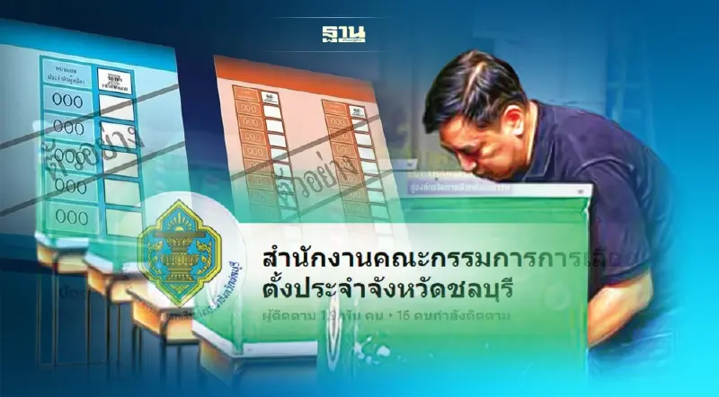 เตือนชาวพัทยาเลือกตั้งอย่าลืม บัตรสีฟ้านายกฯ-สีส้มสมาชิกสภาเมือง 