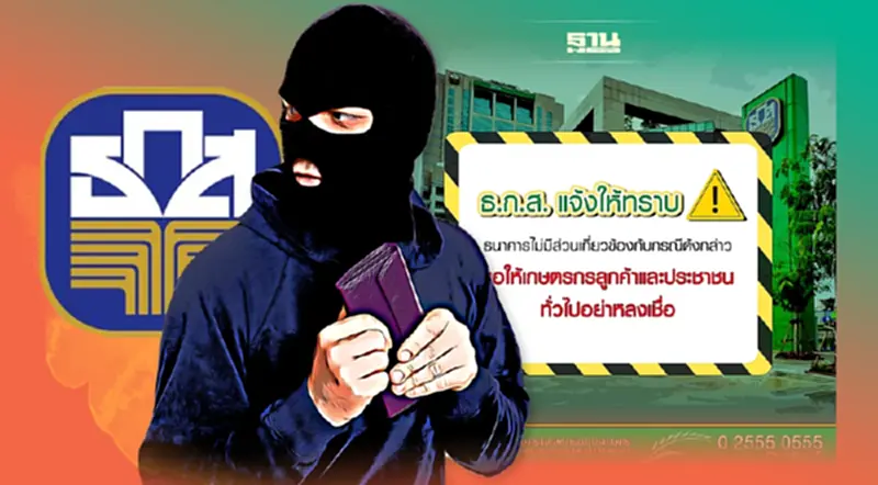 ธ.ก.ส. เตือน! ระวังมิจฉาชีพอ้างพากู้ “สานฝันสร้างอาชีพ” ธ.ก.ส. เตือน! ระวังมิจฉาชีพอ้างพากู้ “สานฝันสร้างอาชีพ”