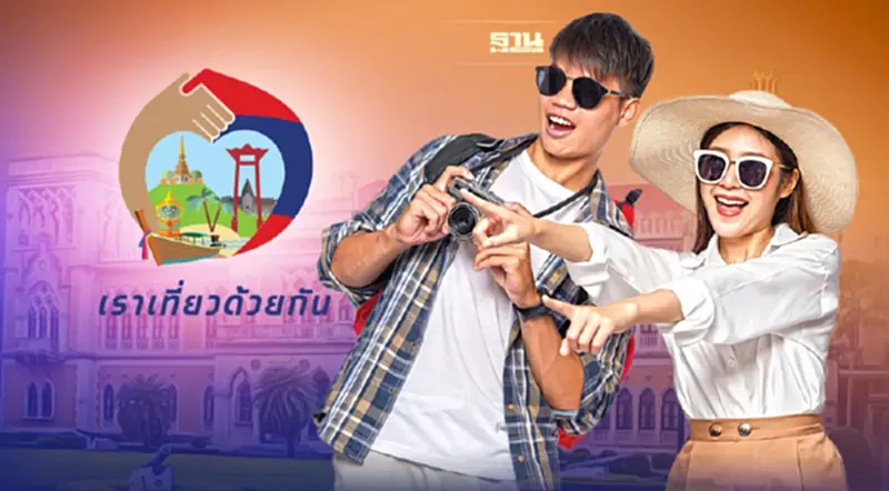 ชงครม.วันนี้ไฟเขียว"เราเที่ยวด้วยกันเฟส4" เพิ่มอีก 1 ล้านสิทธิ ชงครม.วันนี้ไฟเขียว"เราเที่ยวด้วยกันเฟส4" เพิ่มอีก 1 ล้านสิทธิ