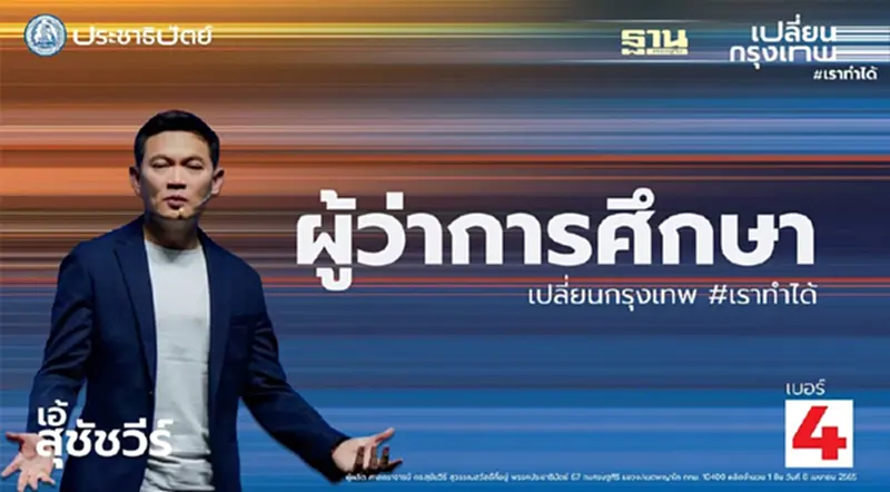 เอ้-สุชัชวีร์ ประกาศชัดขอเป็น “ผู้ว่าการศึกษา” คนแรก !! เอ้-สุชัชวีร์ ประกาศชัดขอเป็น “ผู้ว่าการศึกษา” คนแรก !!