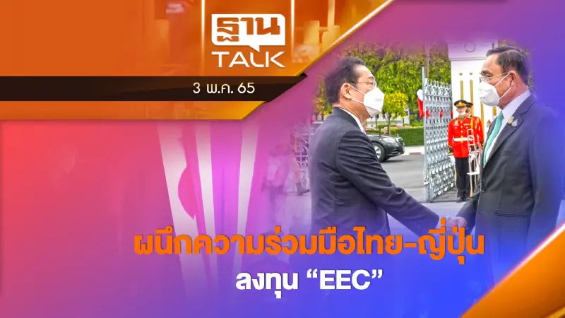 ผนึกความร่วมมือไทย-ญี่ปุ่น ลงทุน "EEC"