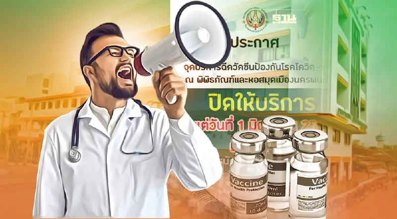 โรงพยาบาลนครพนม ปิดจุดฉีดวัคซีนป้องกันโรคโควิด-19 เช็ครายละเอียดที่นี่