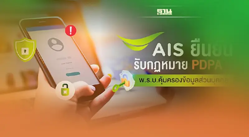 AIS ยืนยัน พร้อมปฏิบัติตาม กฎหมาย PDPA - พ.ร.บ.คุ้มครองข้อมูลส่วนบุคคล AIS ยืนยัน พร้อมปฏิบัติตาม กฎหมาย PDPA - พ.ร.บ.คุ้มครองข้อมูลส่วนบุคคล