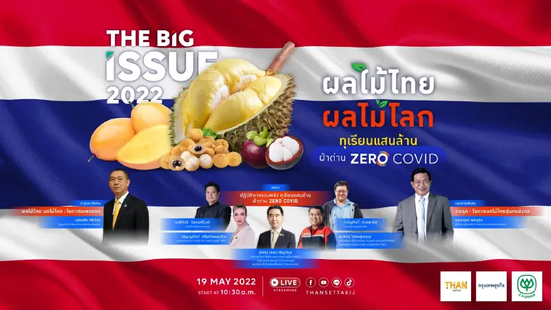 The BIG ISSUE  : “ผลไม้ไทย ผลไม้โลก : ทุเรียนแสนล้าน ฝ่าด่าน Zero Covid”