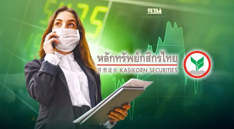 KS หั่นเป้าดัชนีปีนี้เหลือ 1,650 จุด แนะ 17 หุ้น"เติบโต- ผลตอบแทนสูง"