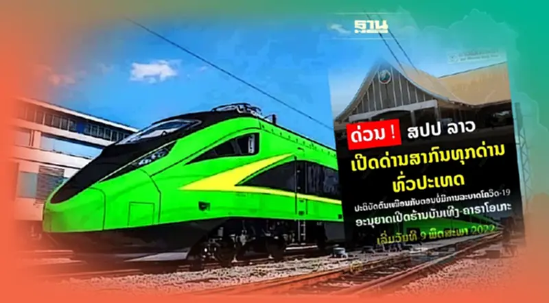 นักท่องเที่ยวไทยเฮ สปป.ลาวเปิดประเทศ เตรียมนั่งรถไฟเที่ยวจีน นักท่องเที่ยวไทยเฮ สปป.ลาวเปิดประเทศ เตรียมนั่งรถไฟเที่ยวจีน