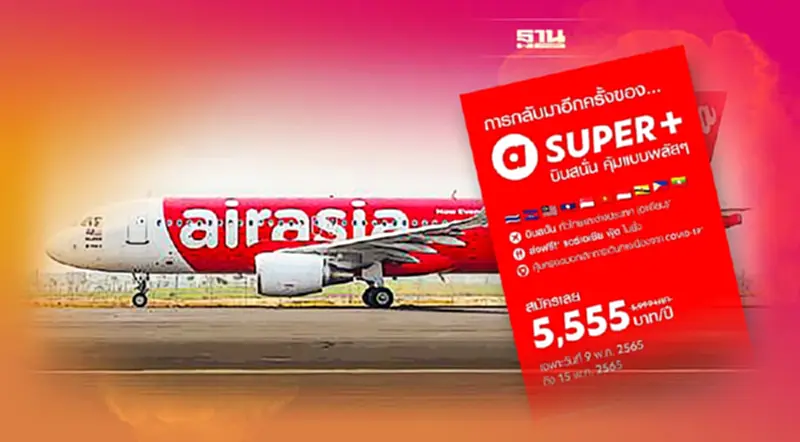 แอร์เอเชีย เปิดขายตั๋วบุฟเฟต์ SUPER+5555 บาท ขายวันไหน-เงื่อนไขมีอะไรบ้าง แอร์เอเชีย เปิดขายตั๋วบุฟเฟต์ SUPER+5555 บาท ขายวันไหน-เงื่อนไขมีอะไรบ้าง