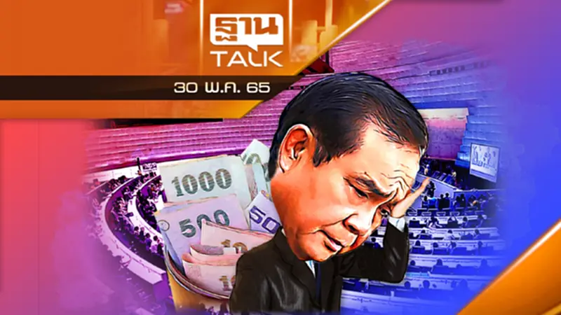 รัฐบาล "ลุงตู่" ลุ้นระทึก พ.ร.บ. งบ 66 คว่ำ !? รัฐบาล "ลุงตู่" ลุ้นระทึก พ.ร.บ. งบ 66 คว่ำ !?