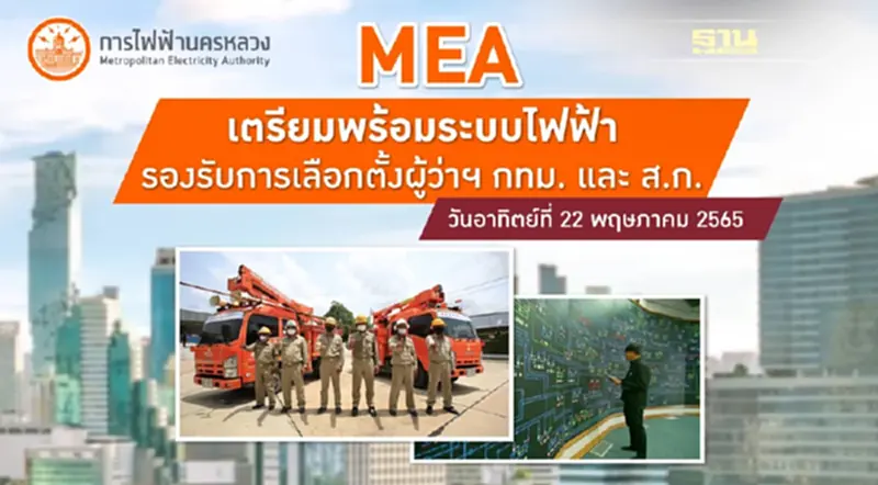 MEA เตรียมพร้อมระบบไฟฟ้ารองรับการเลือกตั้งผู้ว่าฯ กทม. และ ส.ก. MEA เตรียมพร้อมระบบไฟฟ้ารองรับการเลือกตั้งผู้ว่าฯ กทม. และ ส.ก.