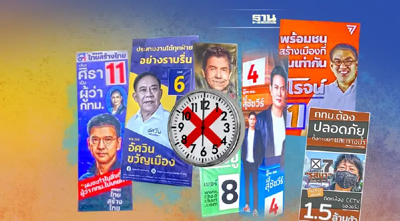 กกต.กทม.เตือนผู้สมัครผู้ว่าฯกทม.ยุติหาเสียง 18.00 น. วันนี้