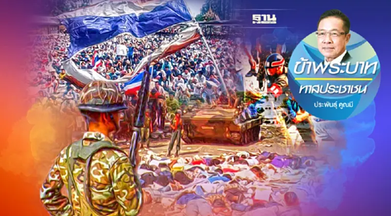 30 ปี พฤษภาทมิฬ กับบทเรียนการเมืองไทย 30 ปี พฤษภาทมิฬ กับบทเรียนการเมืองไทย